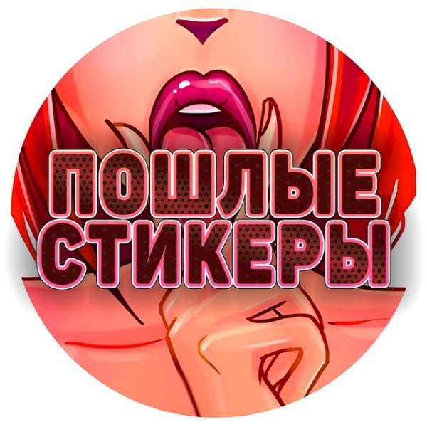 Пошлые Стикеры Телеграм 18+