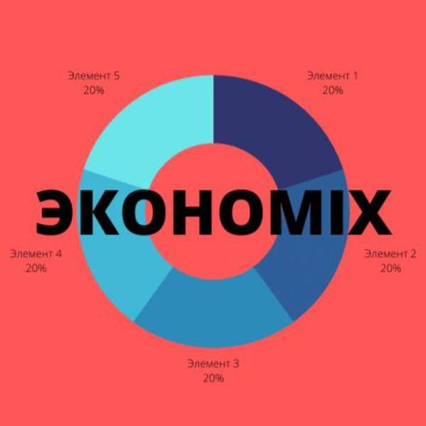 ЭконоMIX