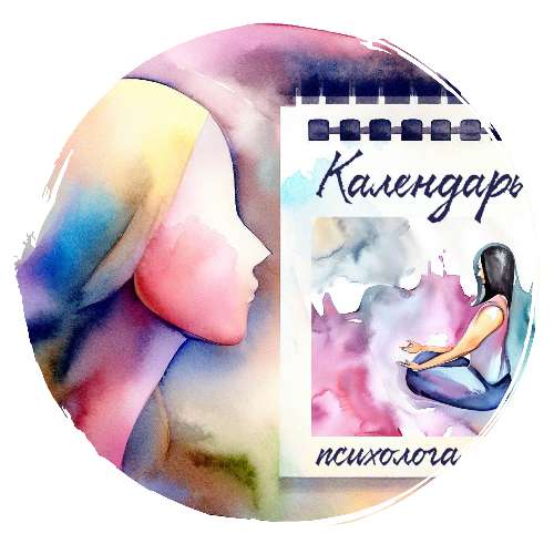 Календарь психолога