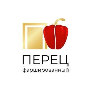 ПЕРЕЦ ФАРШИРОВАННЫЙ