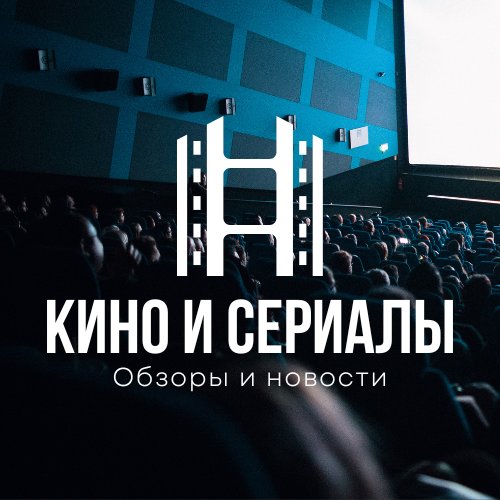 Кино и сериалы