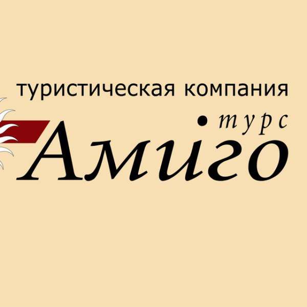 Амиго-Турс (туроператор)