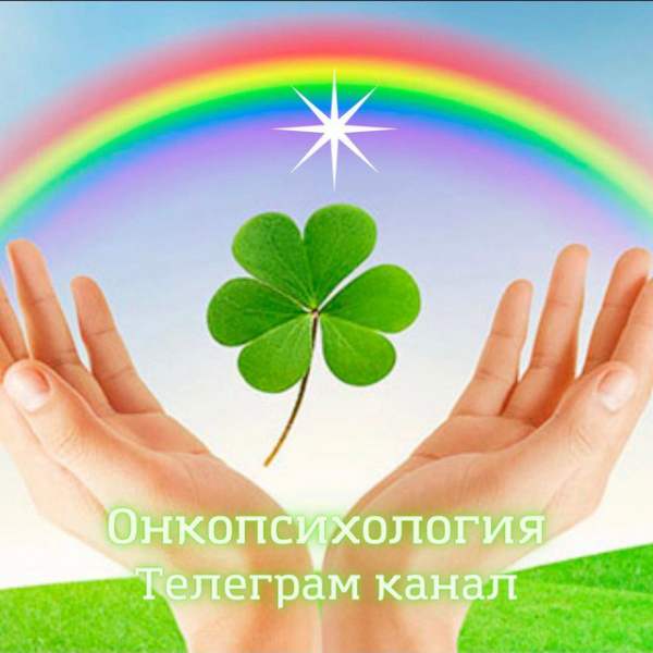 Онкопсихология