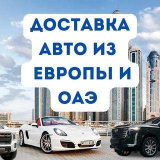 Автомобили из Европы и ОАЭ