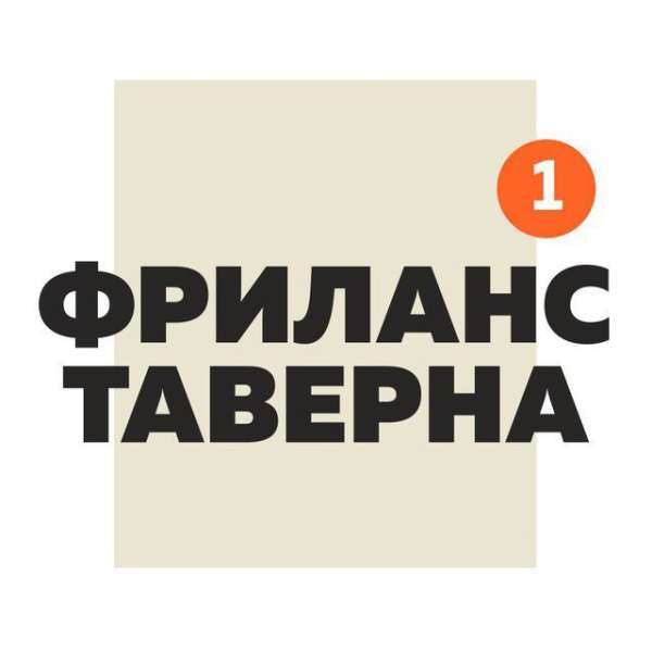 Фриланс Таверна Official | Вакансии Удаленная работа