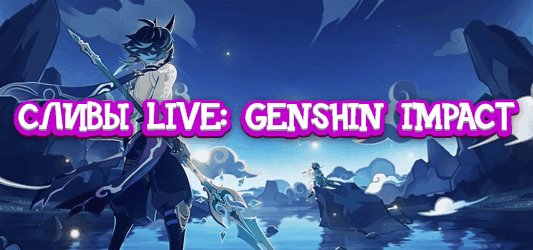 LIVE: GENSHIN IMPACT СЛИВЫ, МЕМЫ, КАРТИНКИ